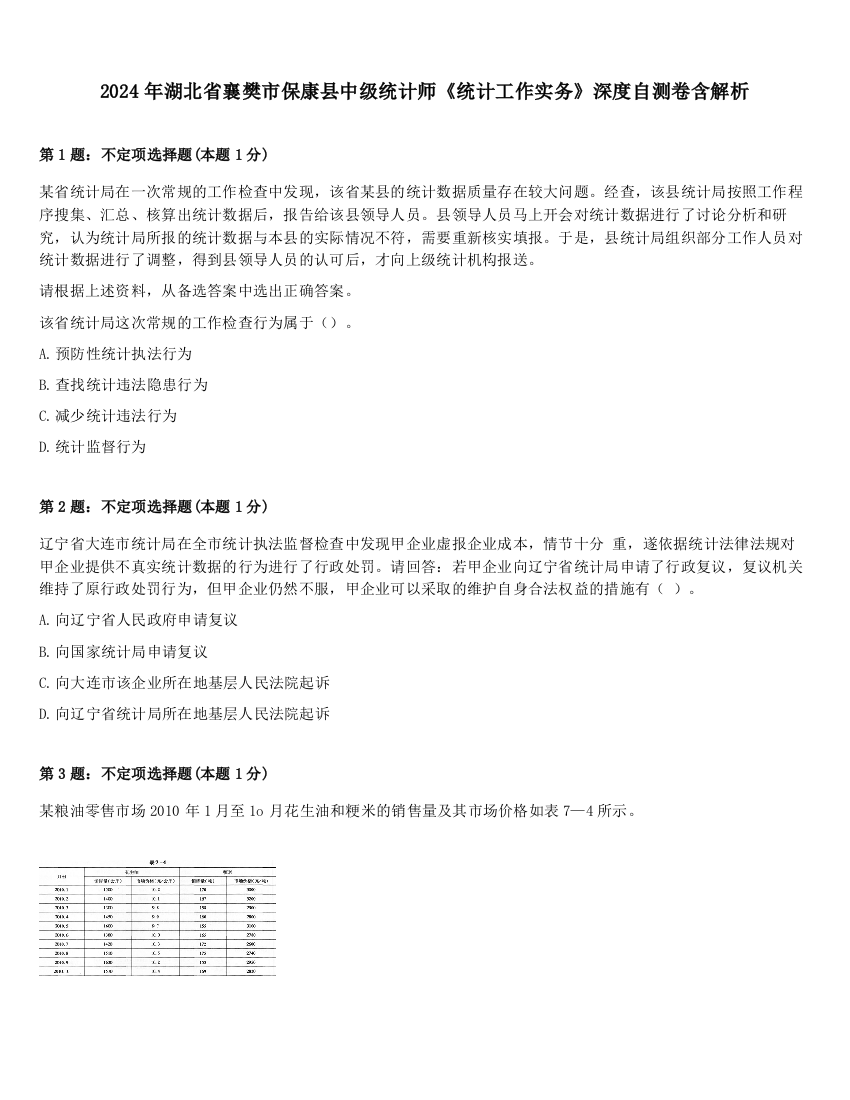 2024年湖北省襄樊市保康县中级统计师《统计工作实务》深度自测卷含解析