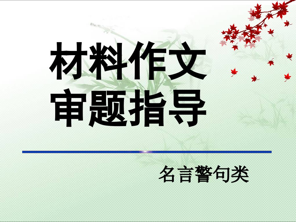 高考作文名言警句类材料作文市公开课一等奖市赛课获奖课件