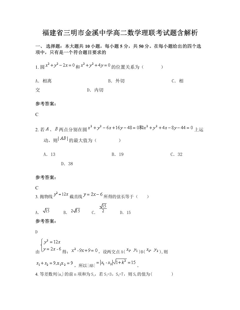 福建省三明市金溪中学高二数学理联考试题含解析