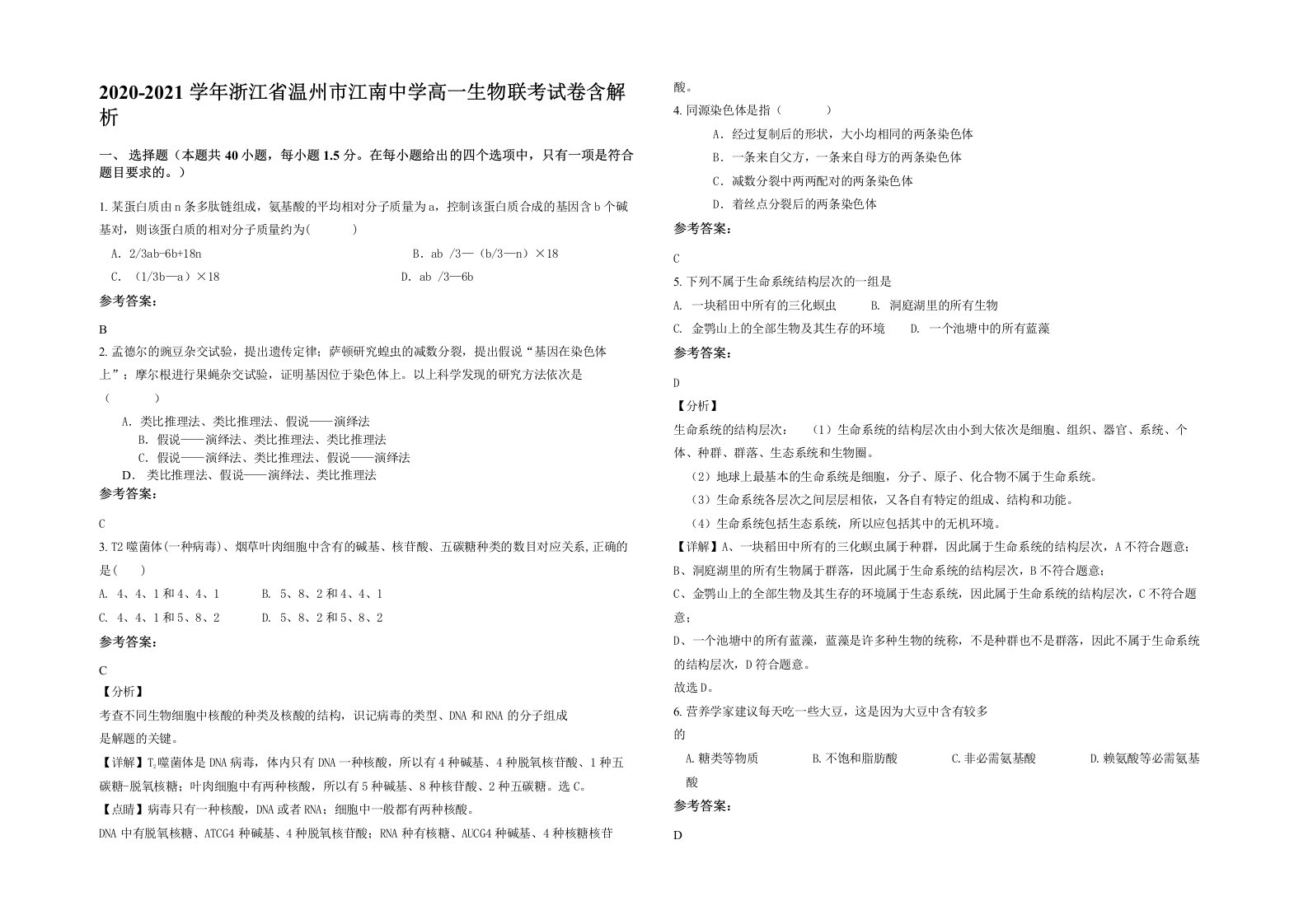 2020-2021学年浙江省温州市江南中学高一生物联考试卷含解析