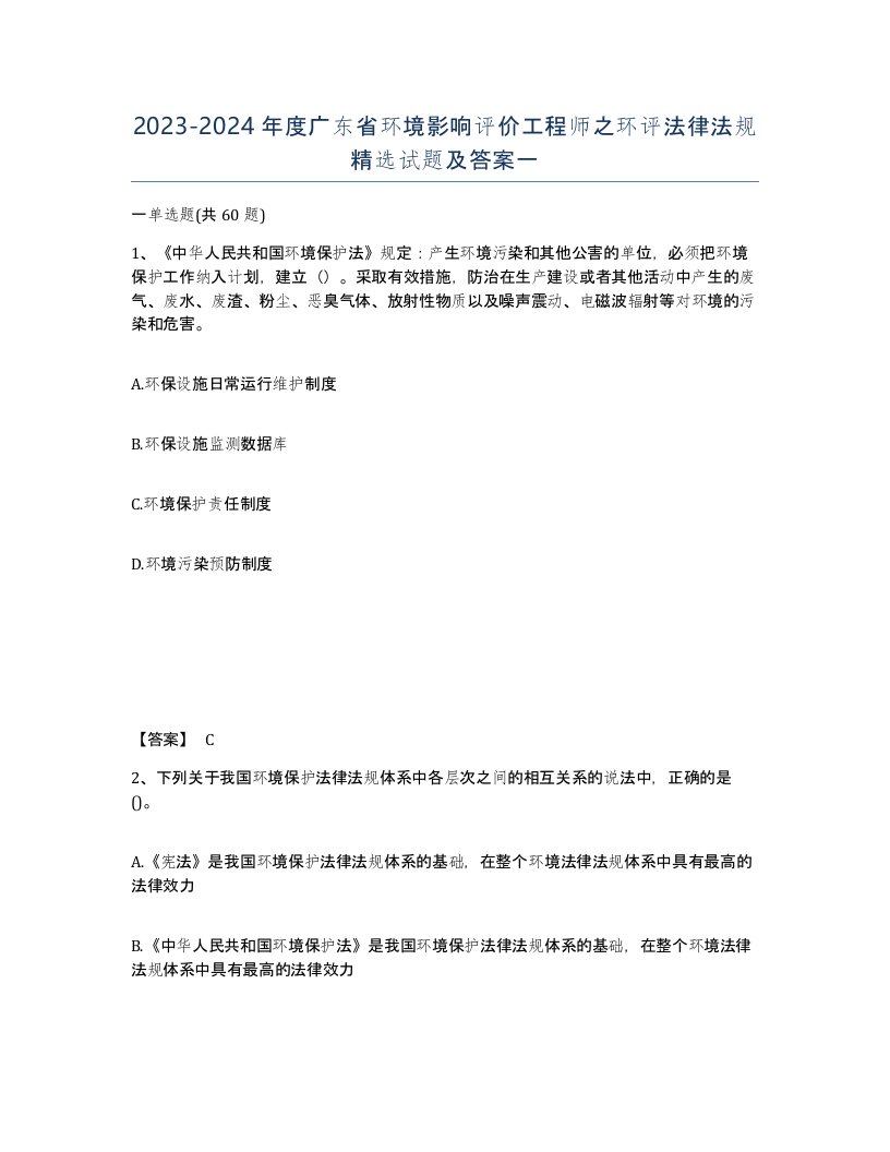 2023-2024年度广东省环境影响评价工程师之环评法律法规试题及答案一