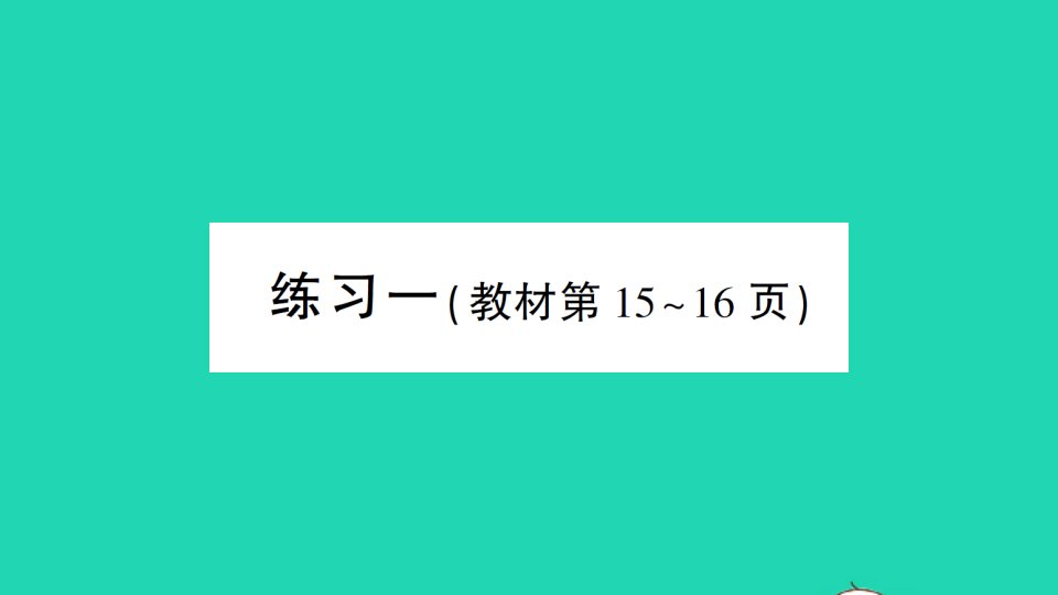 一年级数学下册一加与减一练习一作业课件北师大版