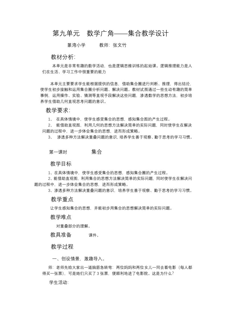 数学广角——集合教学设计