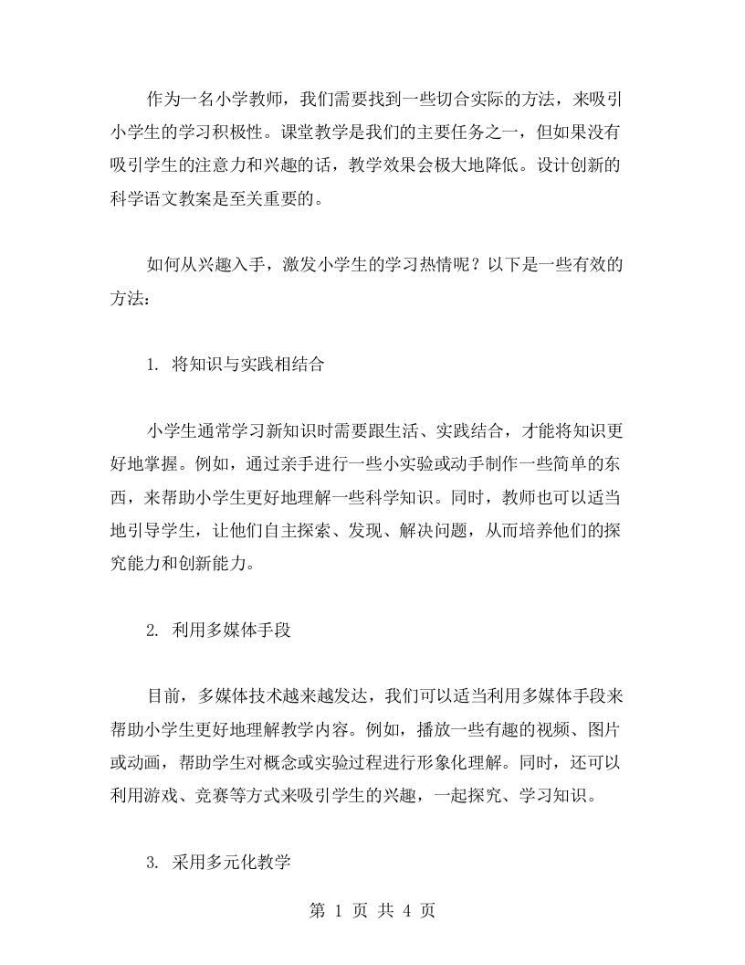 从兴趣入手，吸引小学生的学习积极性，设计创新的科学语文教案