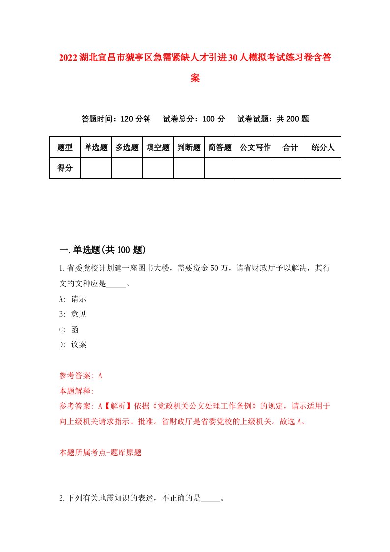 2022湖北宜昌市猇亭区急需紧缺人才引进30人模拟考试练习卷含答案第1套