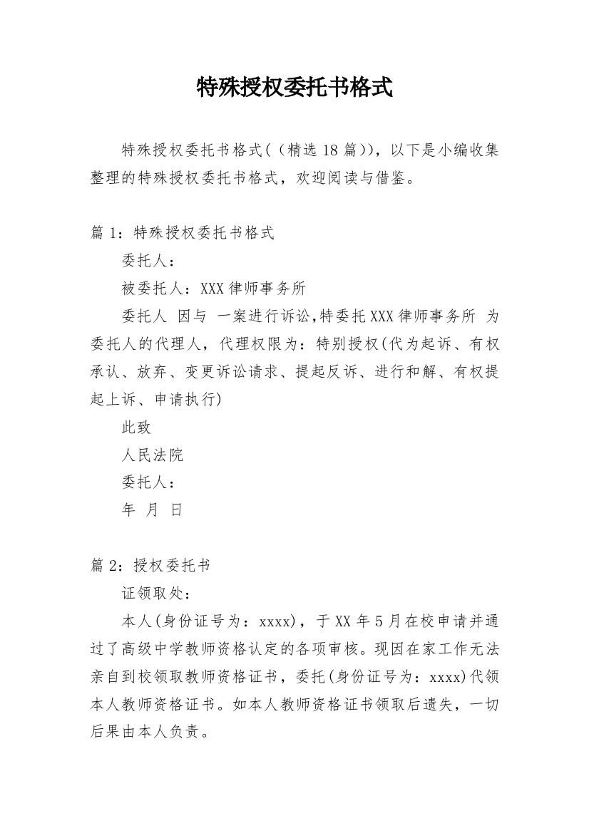 特殊授权委托书格式