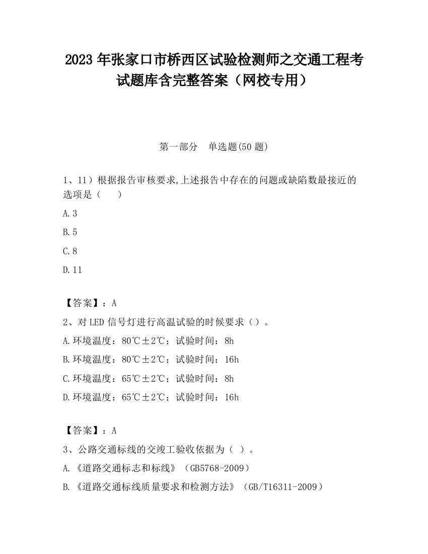 2023年张家口市桥西区试验检测师之交通工程考试题库含完整答案（网校专用）