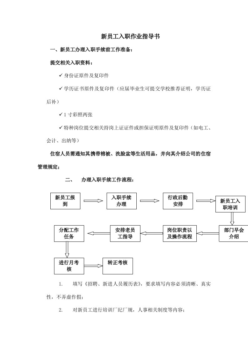 新员工入职作业指导书