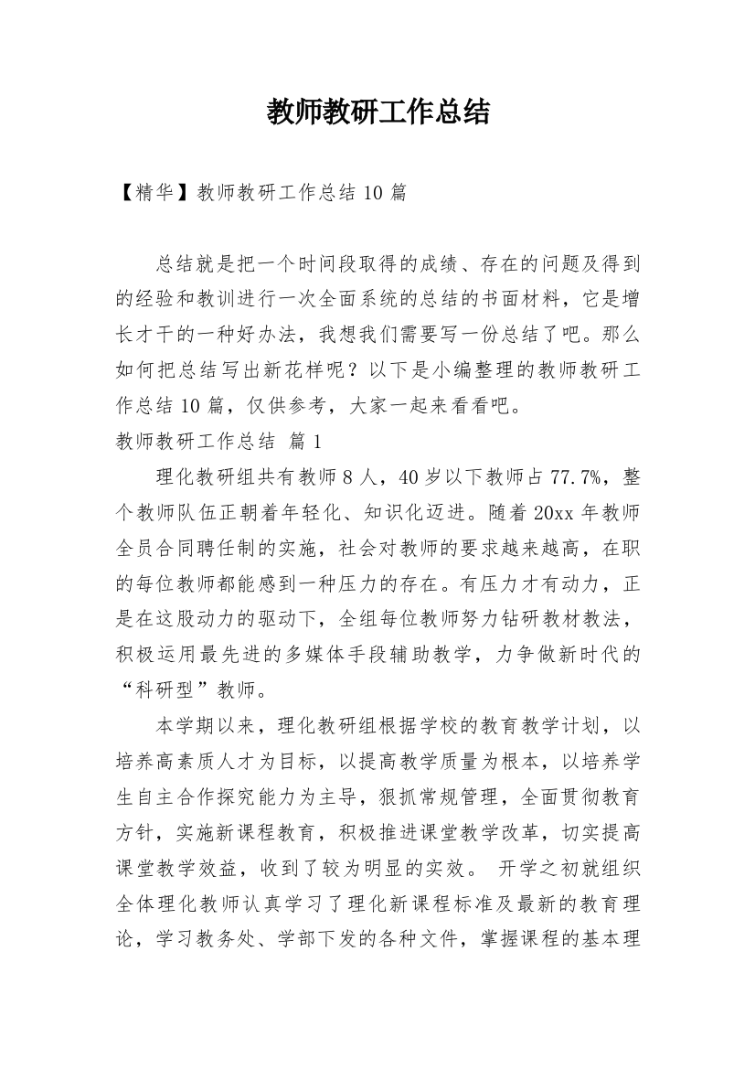 教师教研工作总结_120