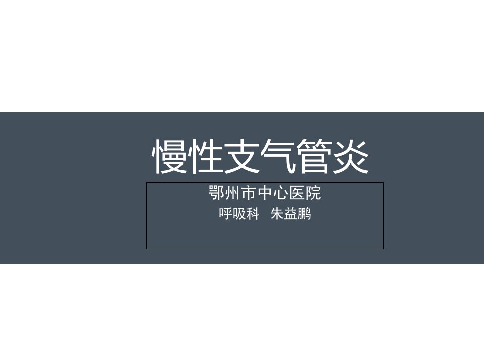 全科医生培训课件慢性支气管炎