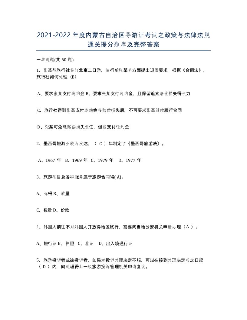 2021-2022年度内蒙古自治区导游证考试之政策与法律法规通关提分题库及完整答案