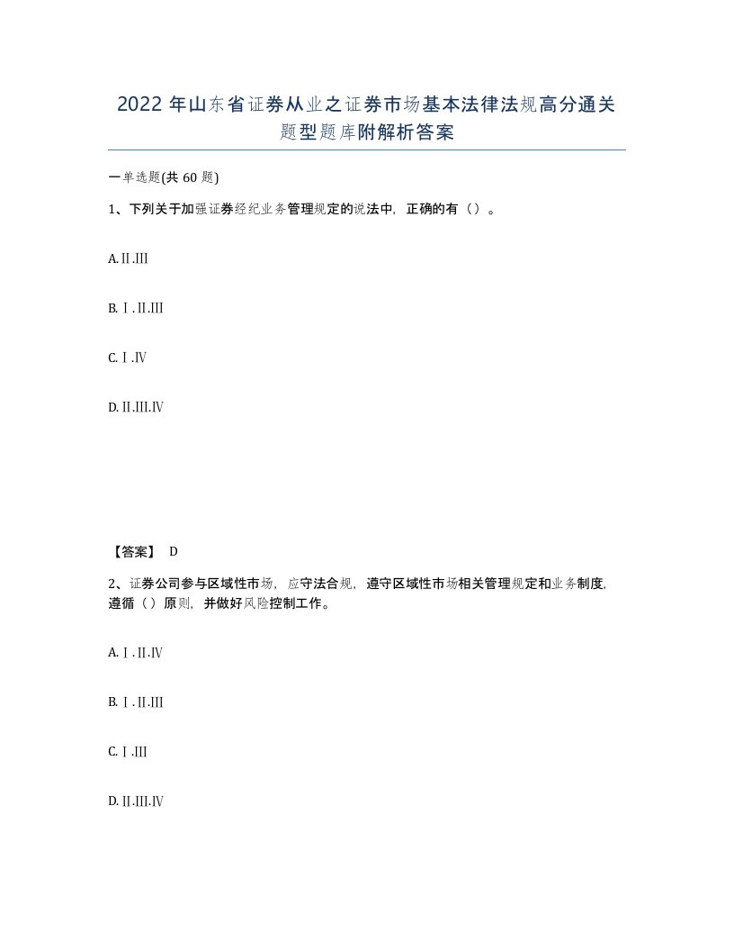 2022年山东省证券从业之证券市场基本法律法规高分通关题型题库附解析答案