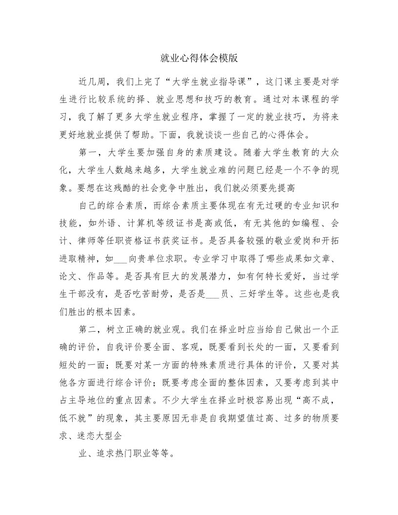 就业心得体会模版