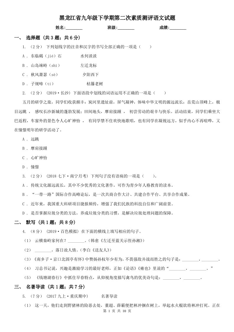 黑龙江省九年级下学期第二次素质测评语文试题