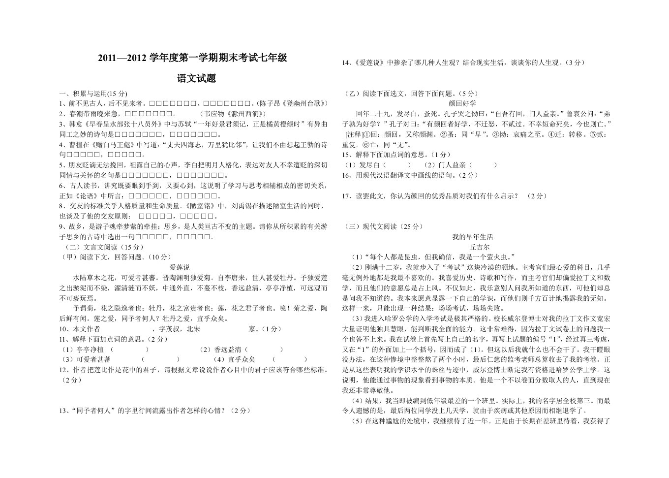 2011-2012学年度第一学期期末考试七年级语文试题