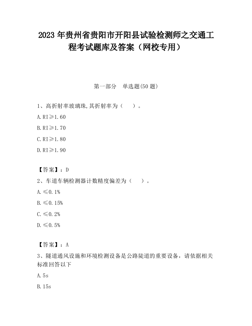 2023年贵州省贵阳市开阳县试验检测师之交通工程考试题库及答案（网校专用）