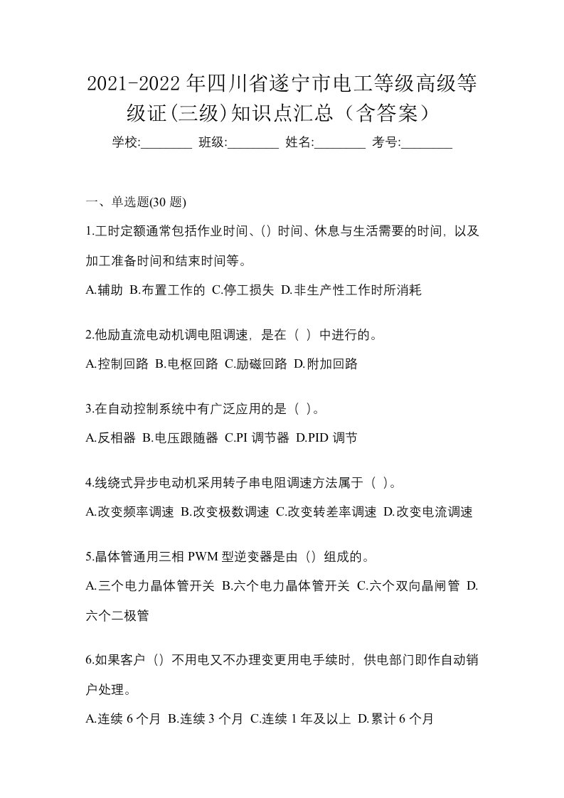 2021-2022年四川省遂宁市电工等级高级等级证三级知识点汇总含答案