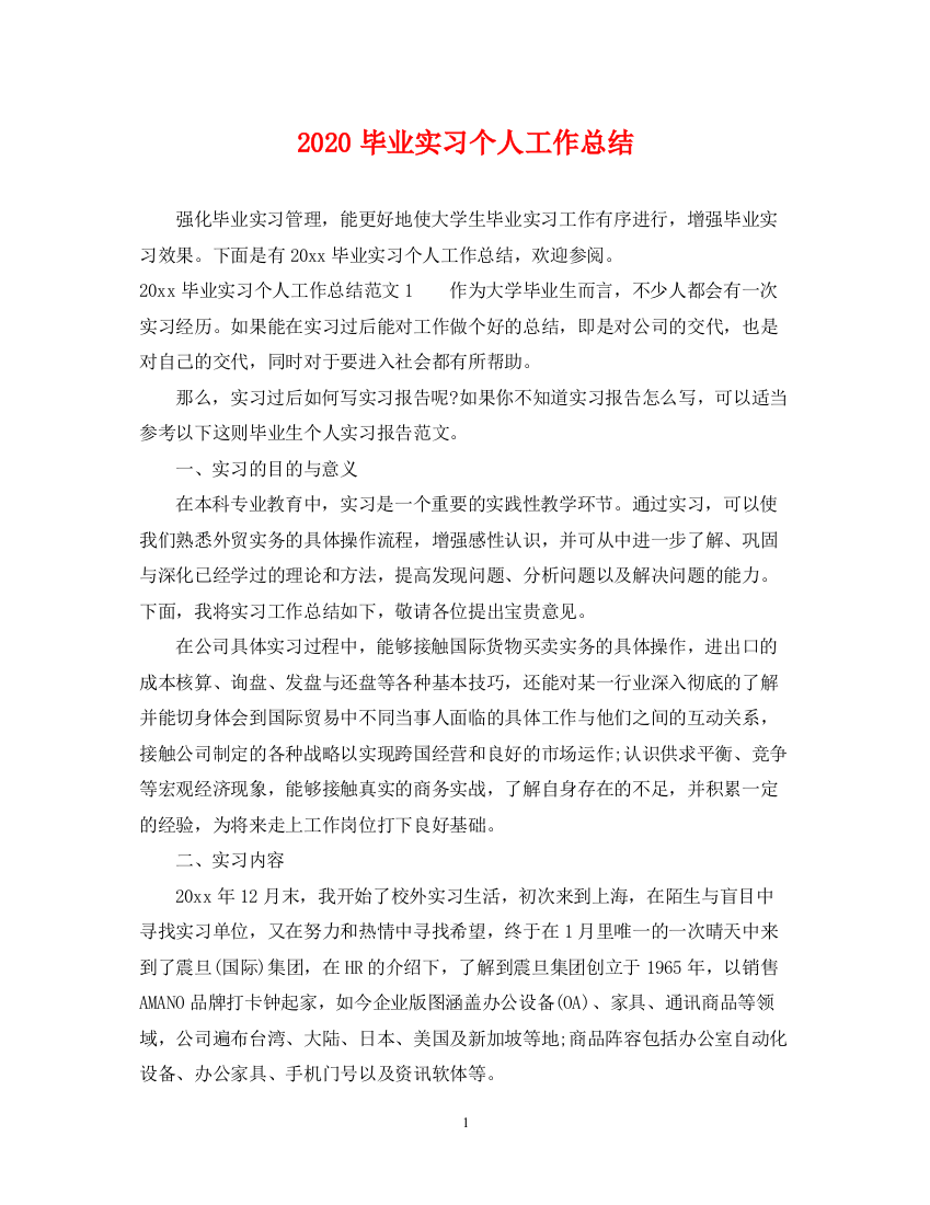 精编之毕业实习个人工作总结