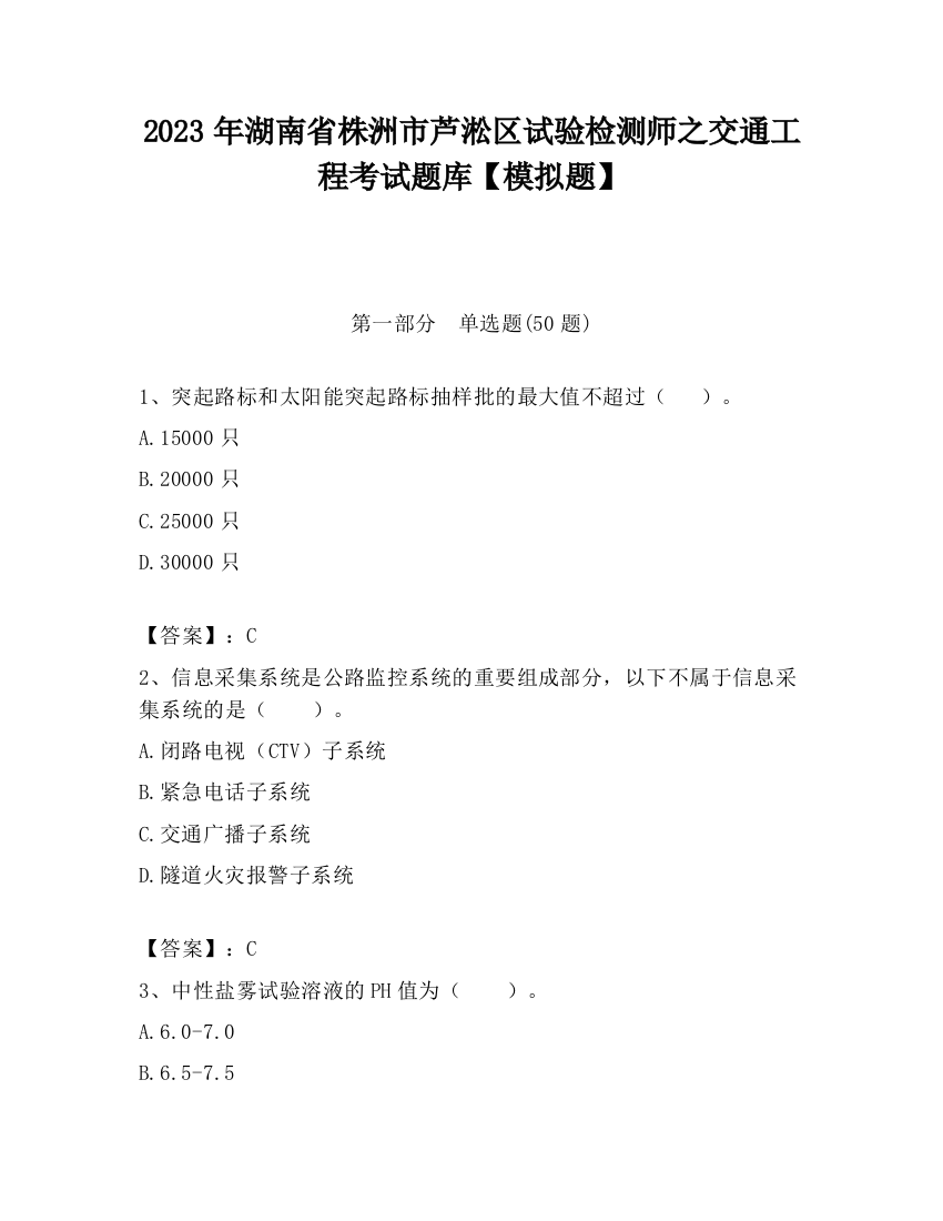 2023年湖南省株洲市芦淞区试验检测师之交通工程考试题库【模拟题】