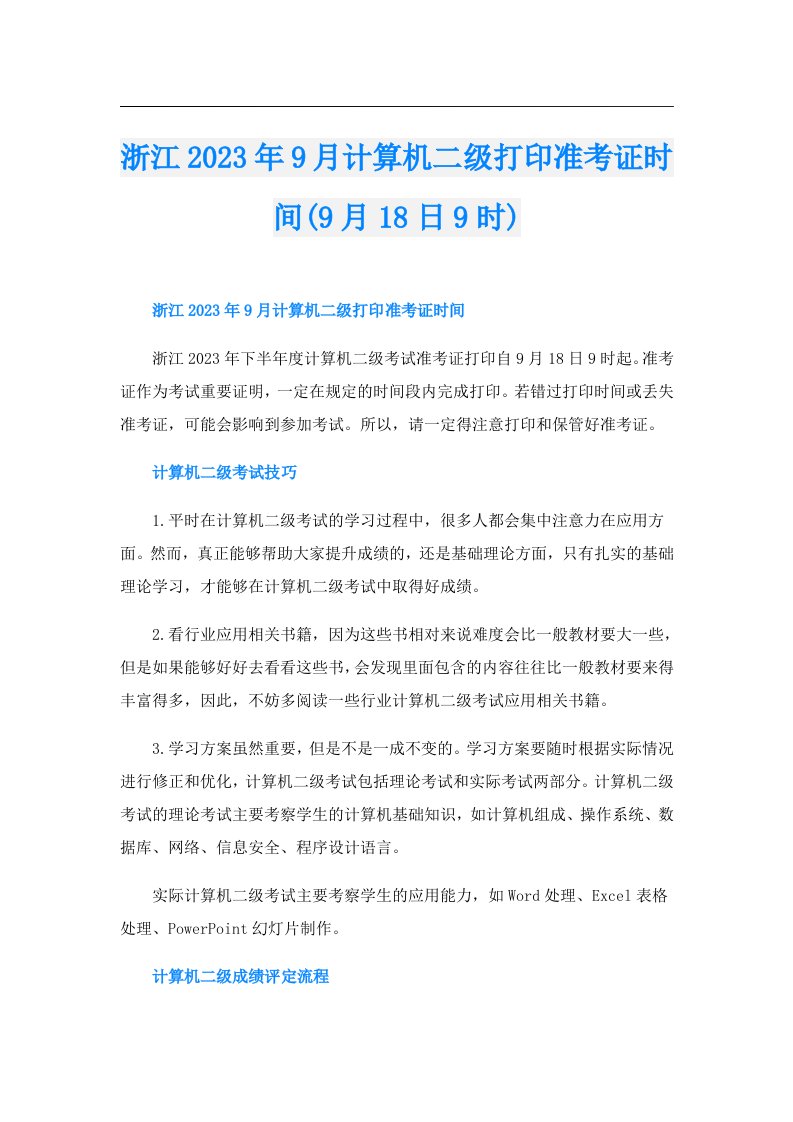 浙江9月计算机二级打印准考证时间(9月18日9时)