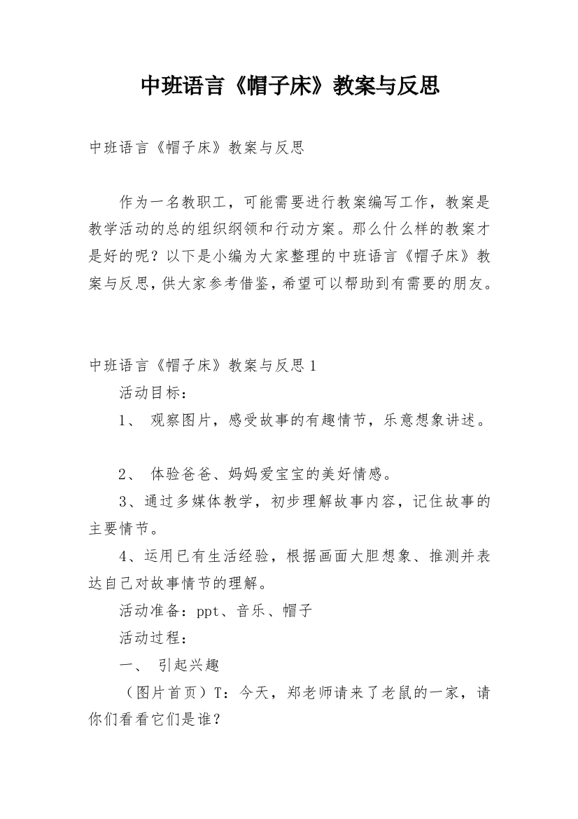 中班语言《帽子床》教案与反思