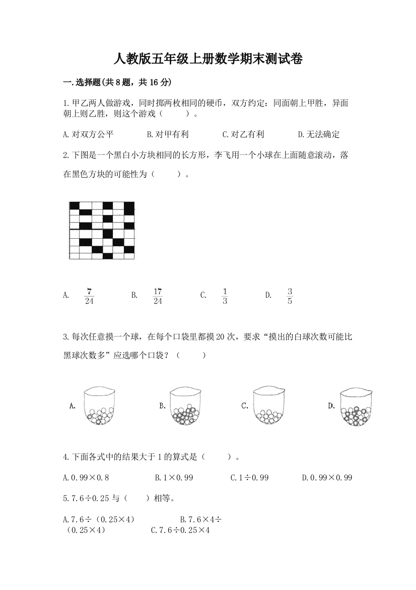 人教版五年级上册数学期末测试卷含答案(实用)