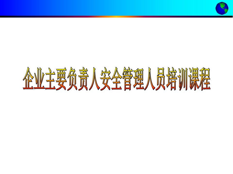 企业主要负责人安全管理人员培训课件