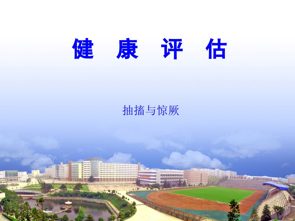 健康评估第2章第2节抽搐与惊厥