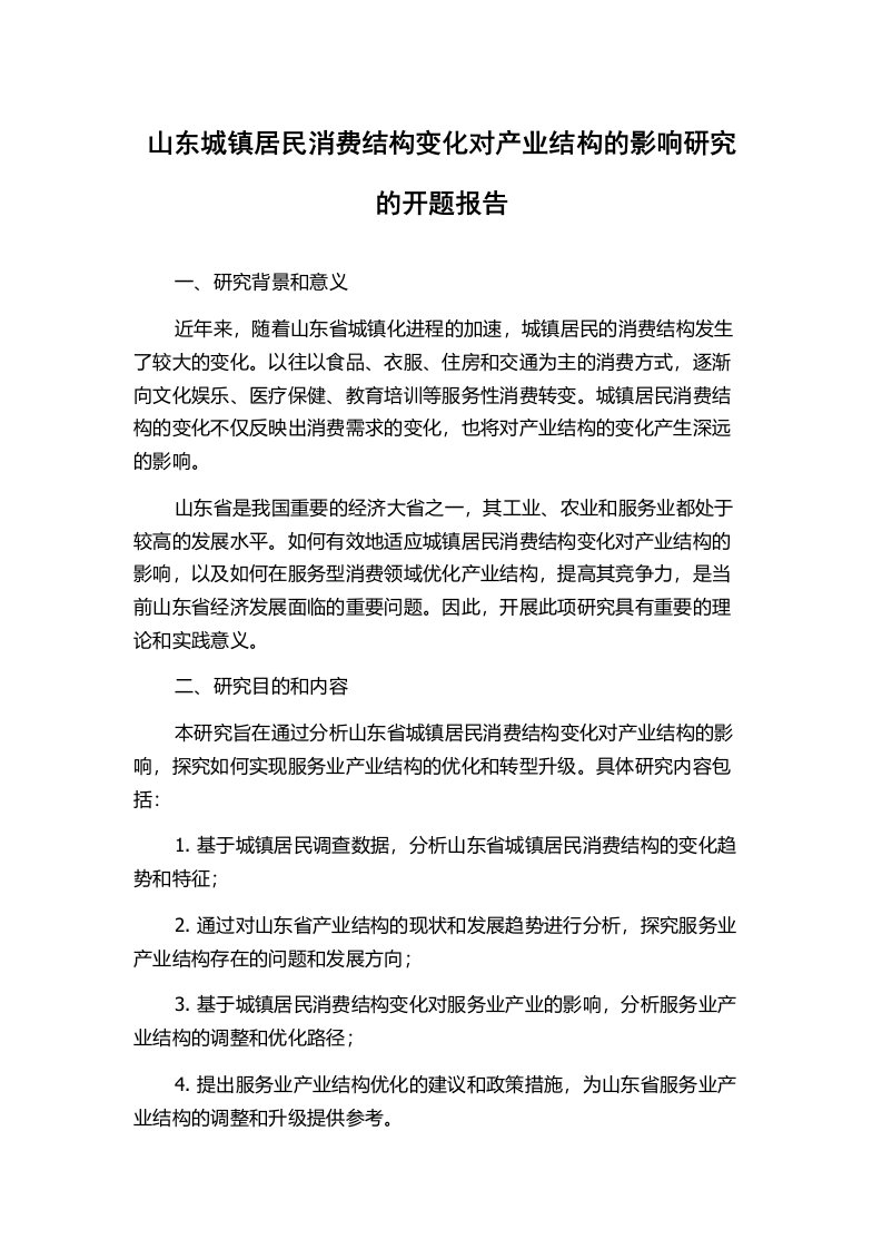 山东城镇居民消费结构变化对产业结构的影响研究的开题报告