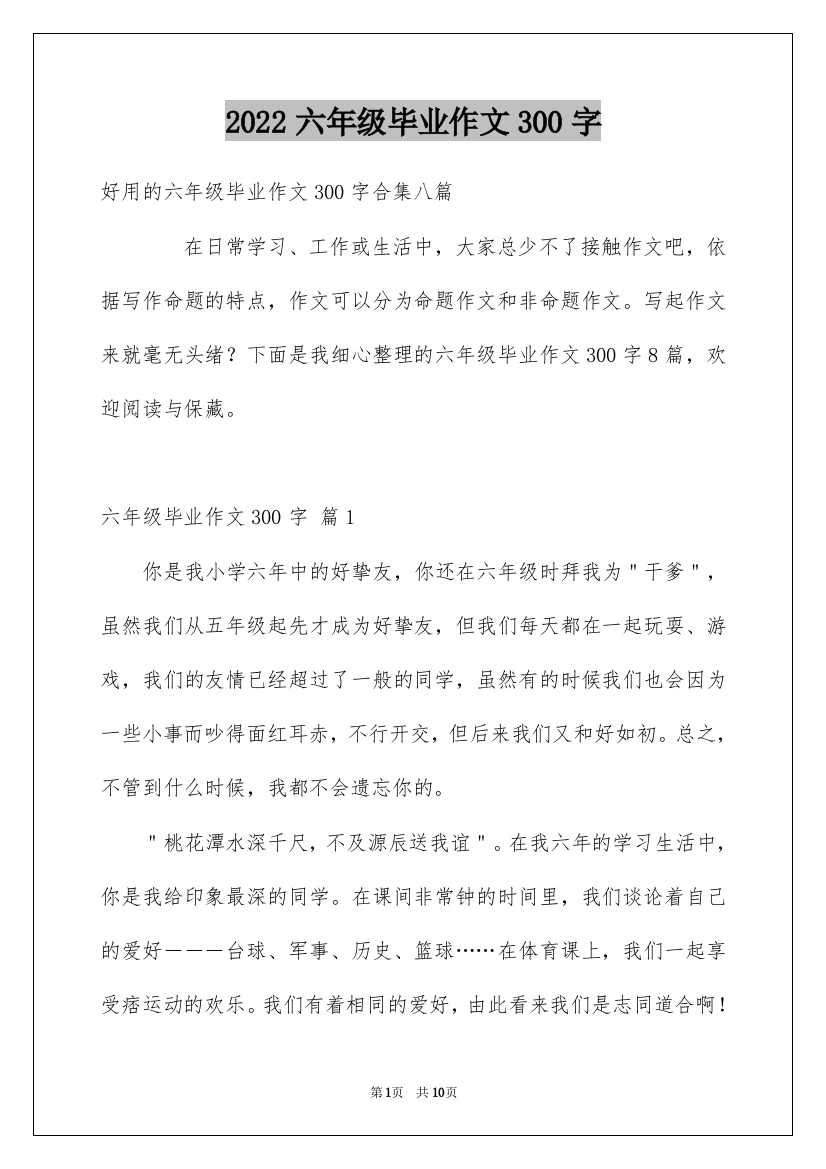 2022六年级毕业作文300字_7