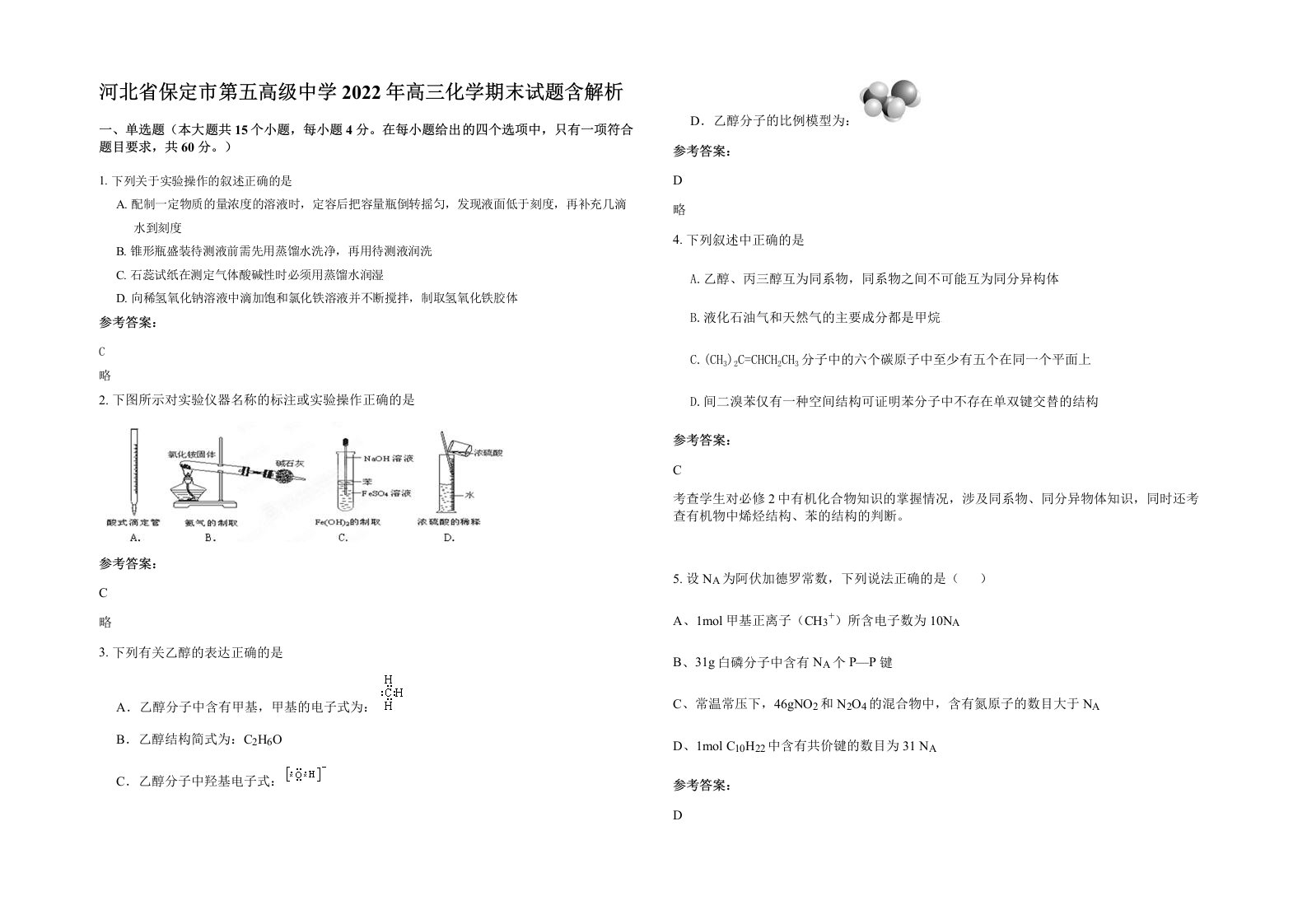 河北省保定市第五高级中学2022年高三化学期末试题含解析