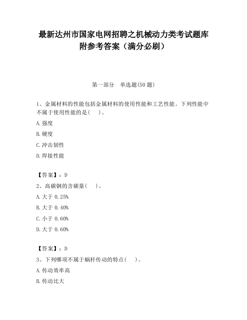 最新达州市国家电网招聘之机械动力类考试题库附参考答案（满分必刷）