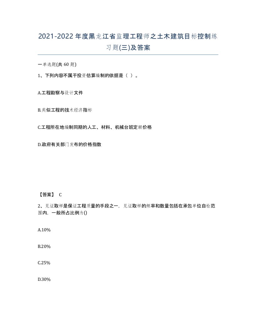 2021-2022年度黑龙江省监理工程师之土木建筑目标控制练习题三及答案