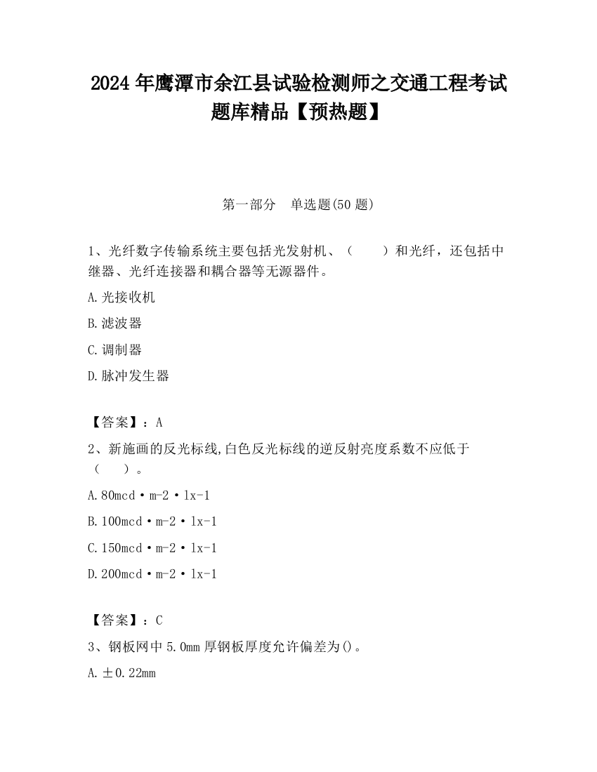 2024年鹰潭市余江县试验检测师之交通工程考试题库精品【预热题】