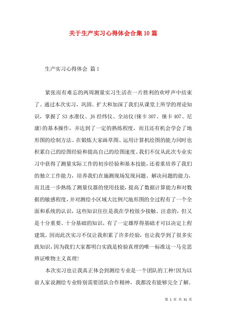 关于生产实习心得体会合集10篇