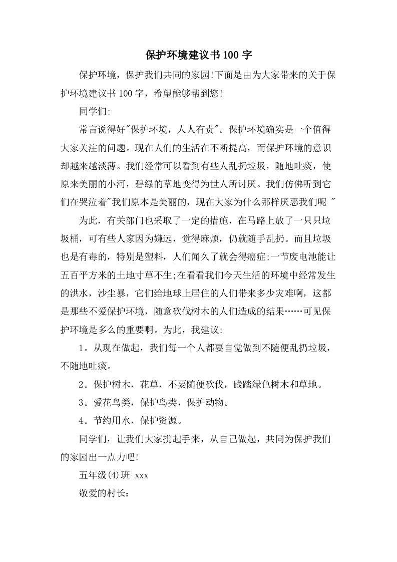 保护环境倡议书100字