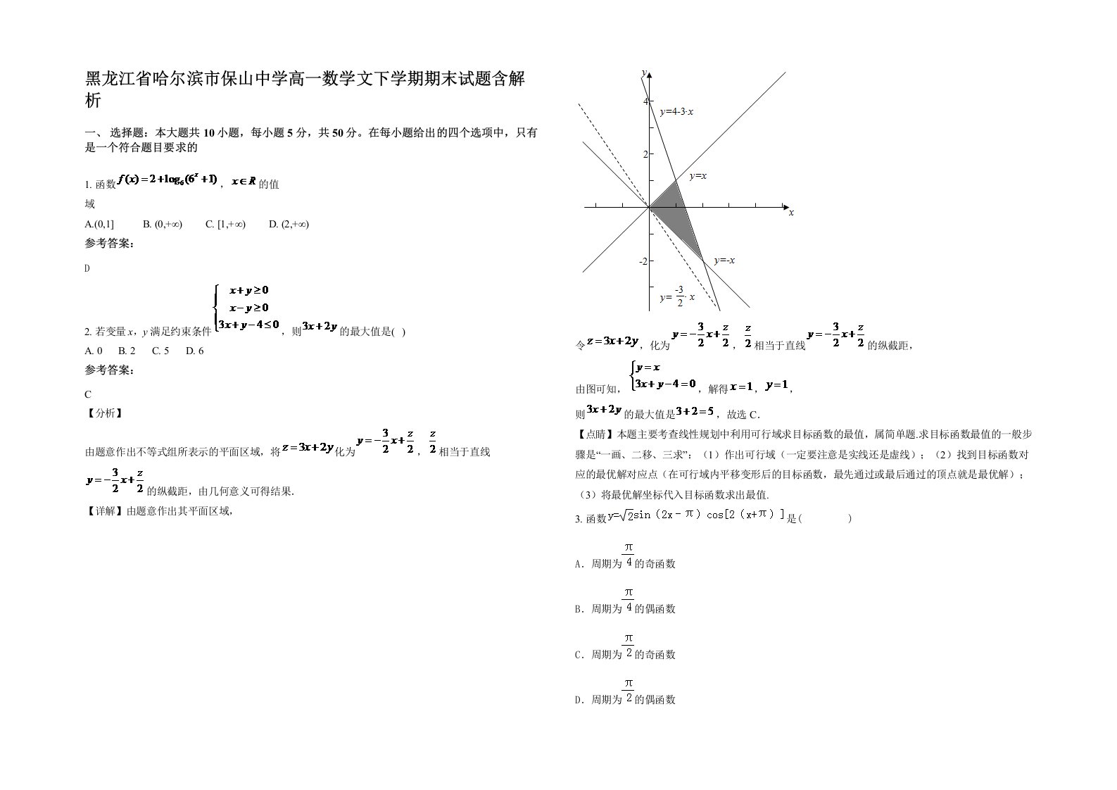 黑龙江省哈尔滨市保山中学高一数学文下学期期末试题含解析