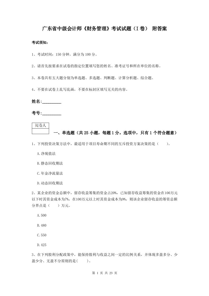 广东省中级会计师财务管理考试试题I卷附答案