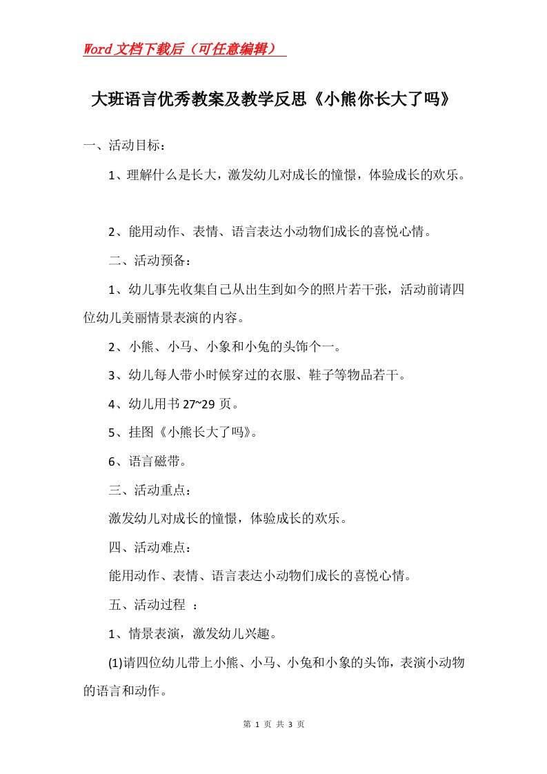 大班语言优秀教案及教学反思小熊你长大了吗