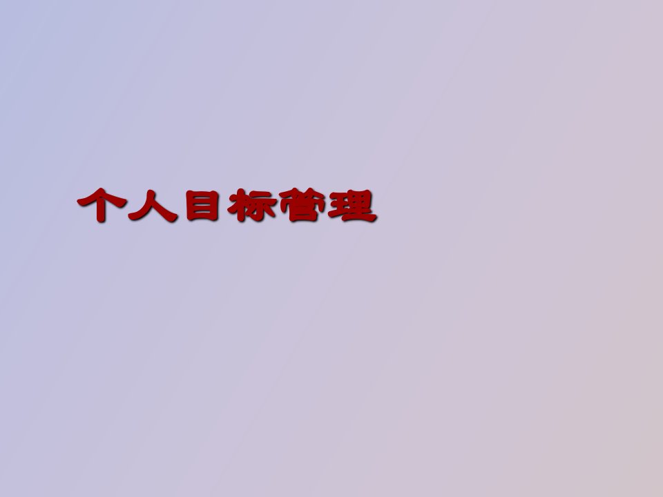 个人目标管理学习资料