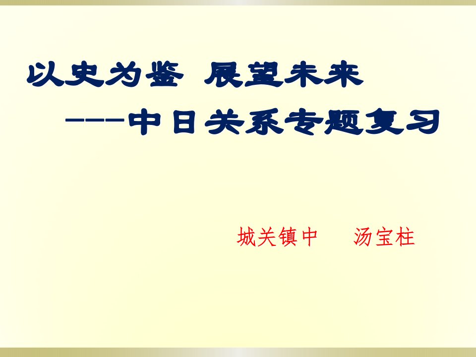 中日关系汤宝柱