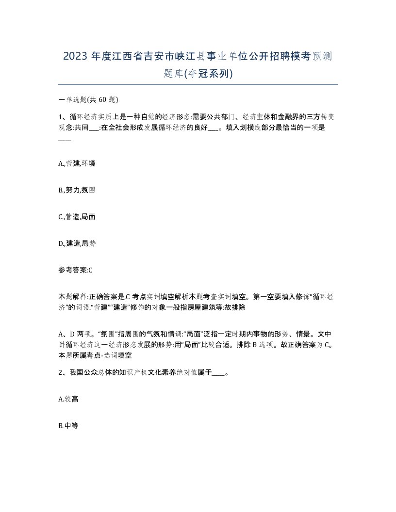 2023年度江西省吉安市峡江县事业单位公开招聘模考预测题库夺冠系列