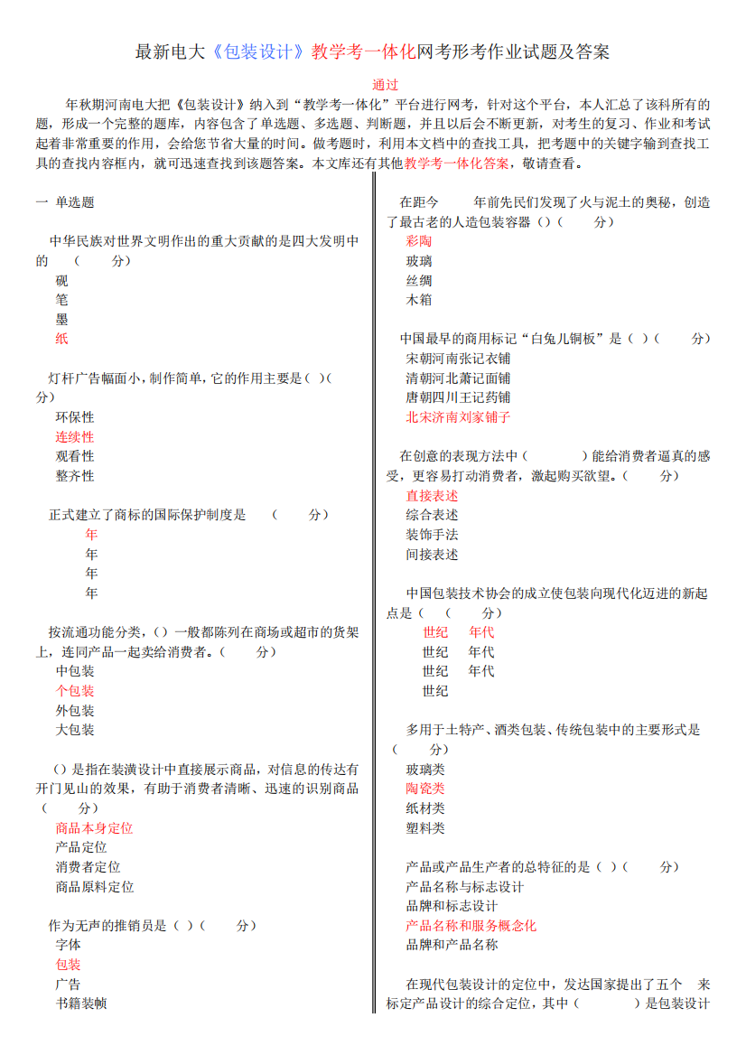 最新电大《包装设计》教学考一体化网考形考作业试题及答案