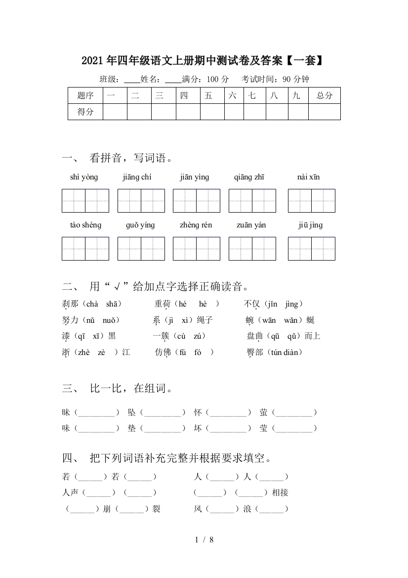 2021年四年级语文上册期中测试卷及答案【一套】