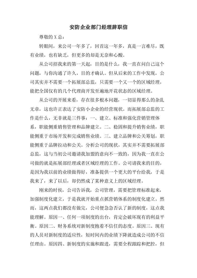 安防企业部门经理辞职信