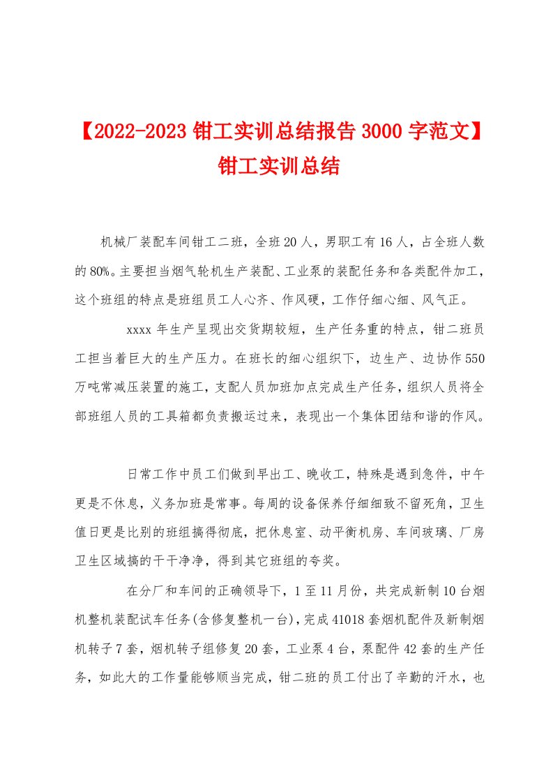 【2022-2023钳工实训总结报告3000字范文】钳工实训总结