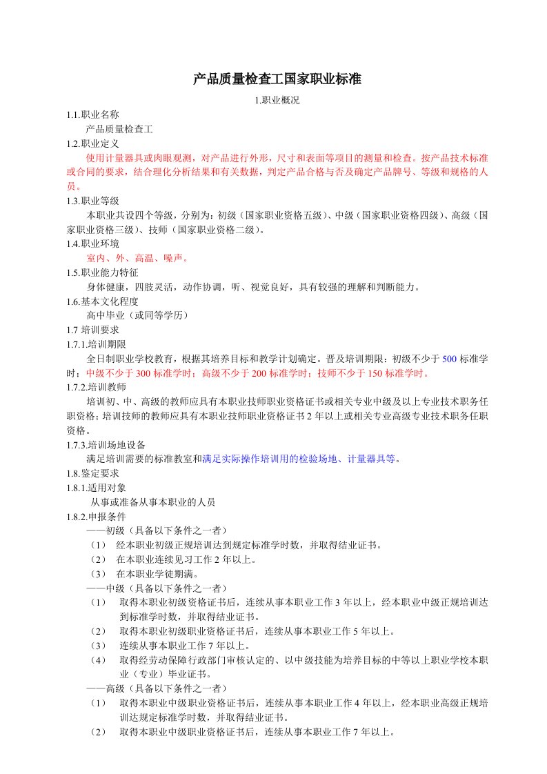 产品质量检查工国家职业标准