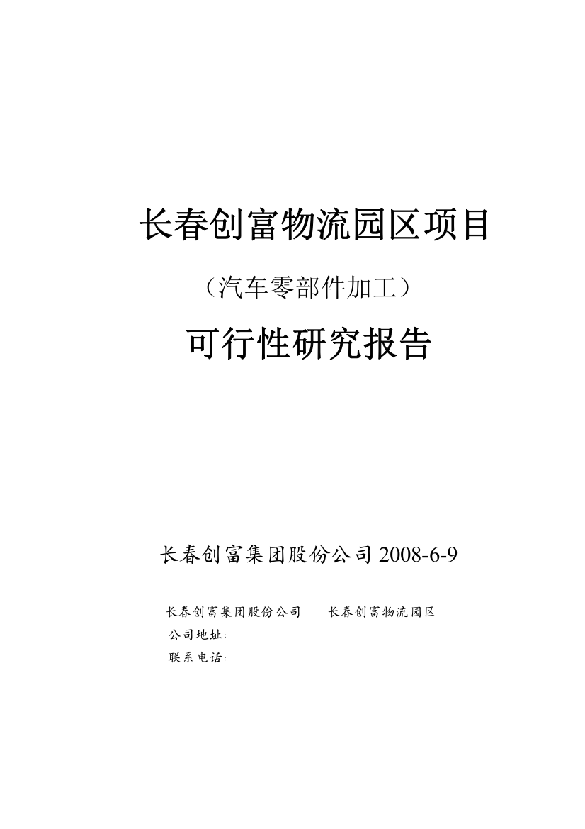 汽配零部件物流园区可研报告