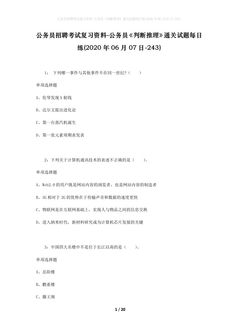 公务员招聘考试复习资料-公务员判断推理通关试题每日练2020年06月07日-243_1