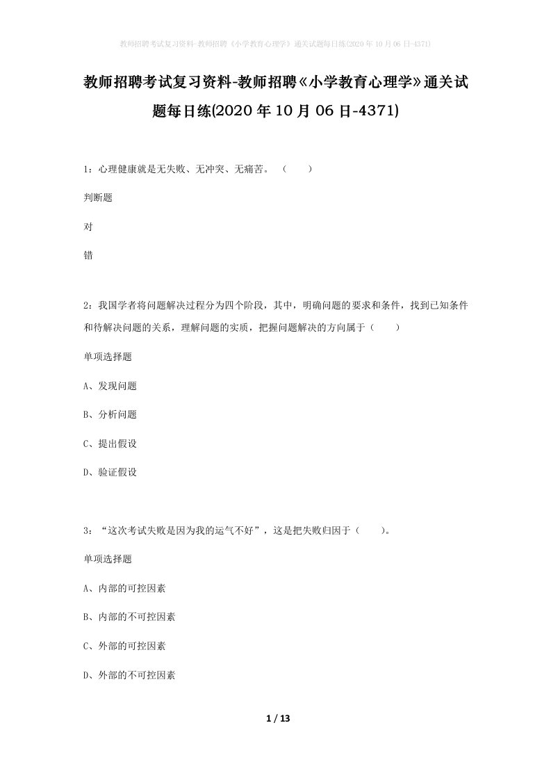 教师招聘考试复习资料-教师招聘小学教育心理学通关试题每日练2020年10月06日-4371